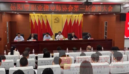 全国首个！岳阳市成立职业指导师协会